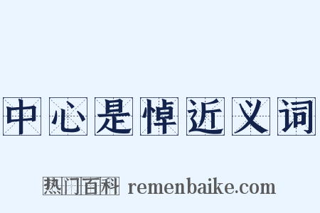 中心是悼近义词是什么意思的图片